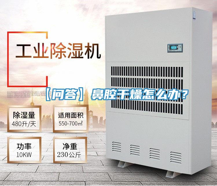 【問答】鼻腔干燥怎么辦？