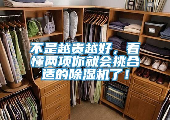 不是越貴越好，看懂兩項你就會挑合適的除濕機了！