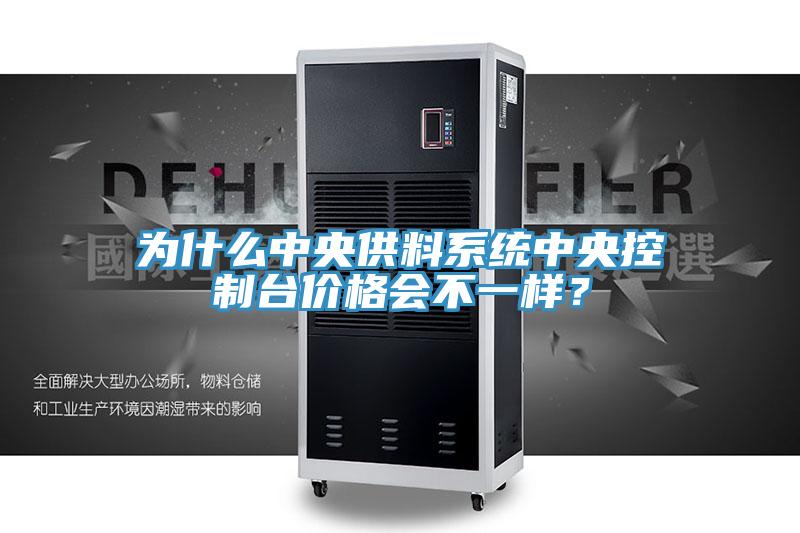 為什么中央供料系統中央控制臺價格會不一樣？