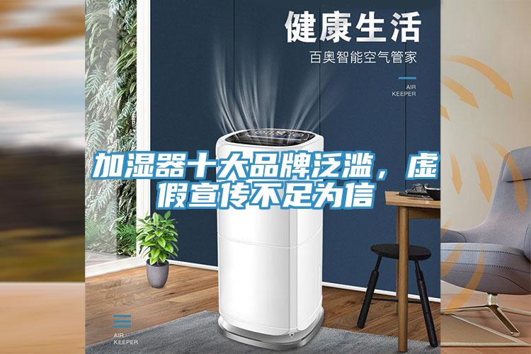 加濕器十大品牌泛濫，虛假宣傳不足為信