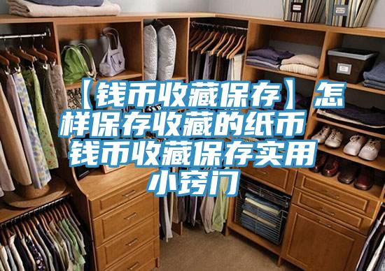 【錢(qián)幣收藏保存】怎樣保存收藏的紙幣 錢(qián)幣收藏保存實(shí)用小竅門(mén)