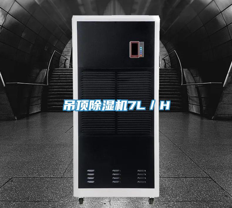 吊頂除濕機7L／H