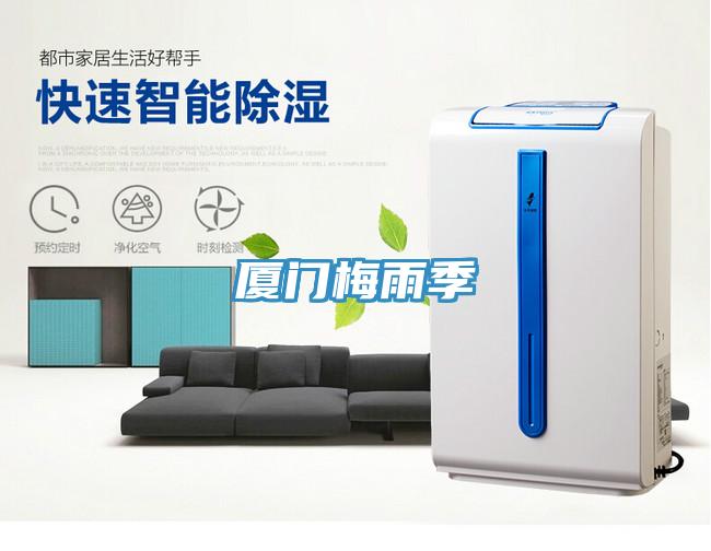 廈門(mén)梅雨季