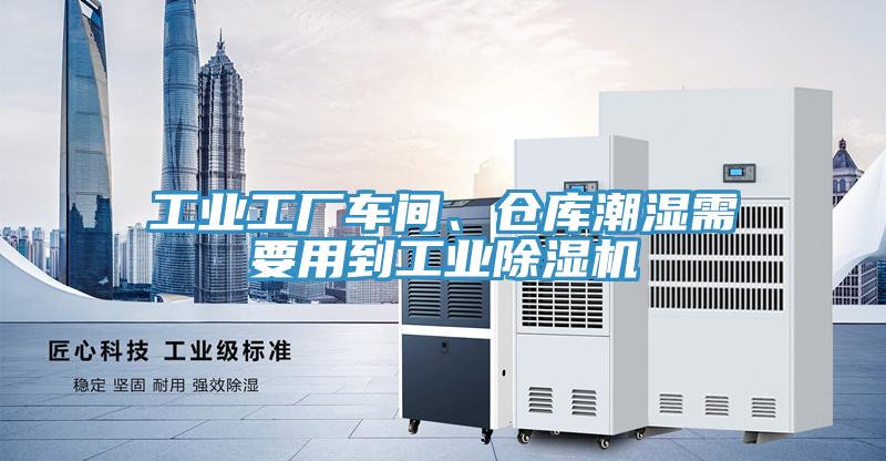 工業(yè)工廠車間、倉庫潮濕需要用到工業(yè)除濕機(jī)