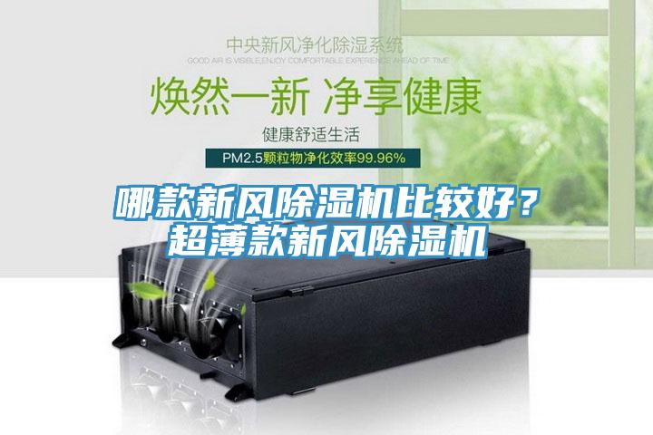 哪款新風除濕機比較好?超薄款新風除濕機