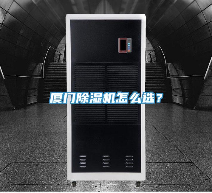 廈門除濕機怎么選？