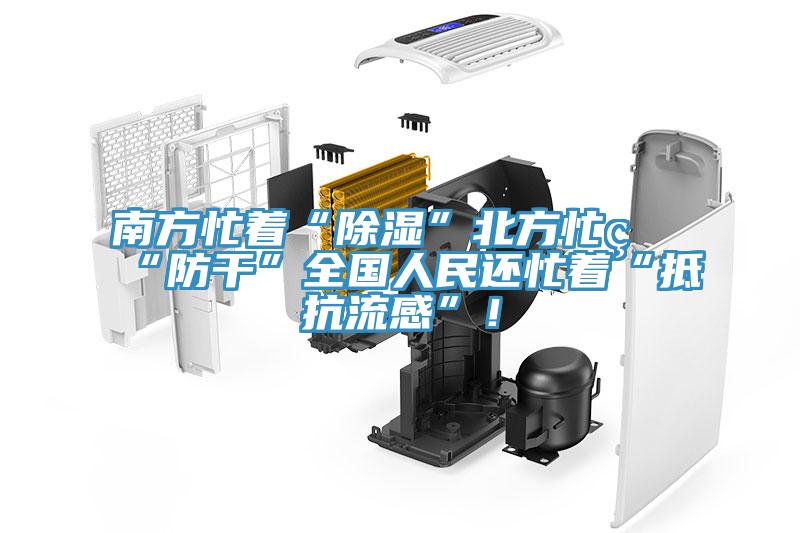 南方忙著“除濕”北方忙著“防干”全國人民還忙著“抵抗流感”!