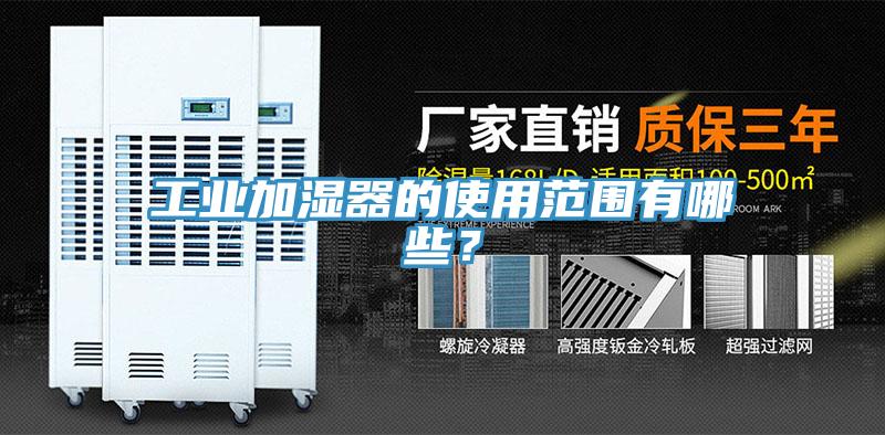 工業加濕器的使用范圍有哪些?