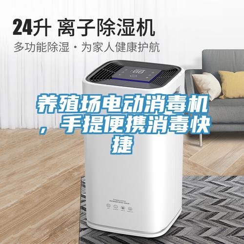 養(yǎng)殖場(chǎng)電動(dòng)消毒機(jī),手提便攜消毒快捷