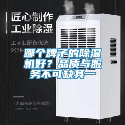 哪個(gè)牌子的除濕機(jī)好？品質(zhì)與服務(wù)不可缺其一