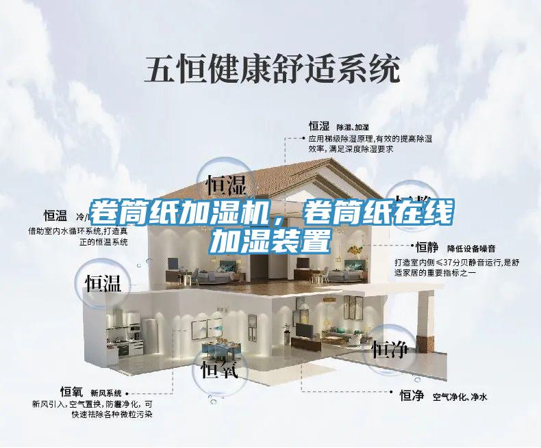 卷筒紙加濕機，卷筒紙在線加濕裝置
