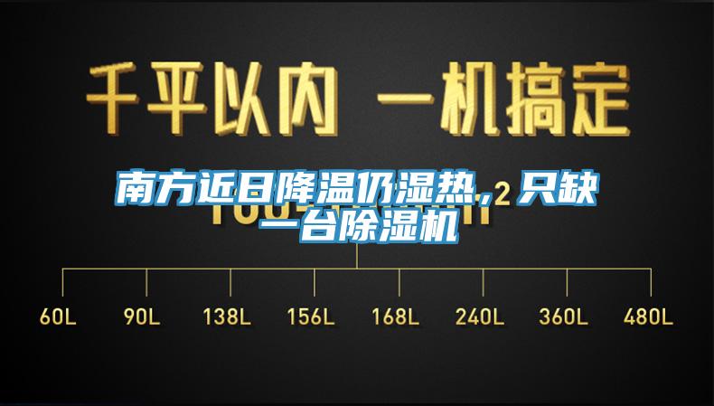 南方近日降溫仍濕熱，只缺一臺除濕機
