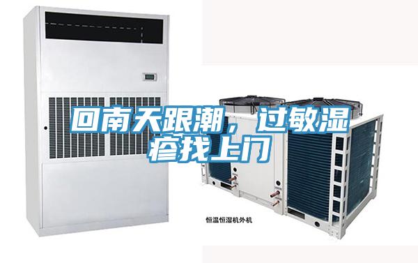 回南天跟潮，過敏濕疹找上門