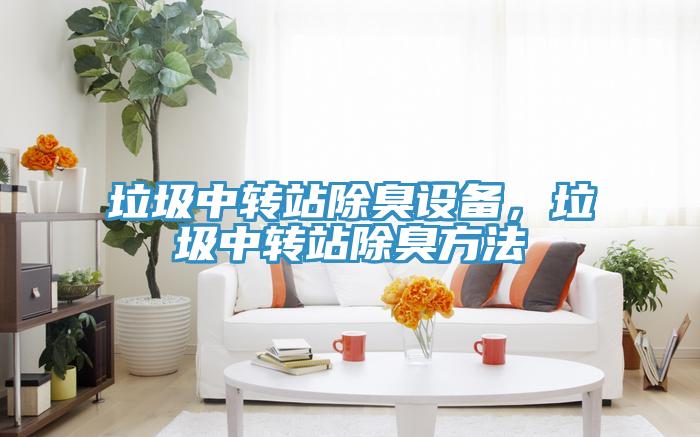 垃圾中轉站除臭設備，垃圾中轉站除臭方法