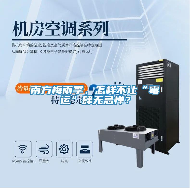 南方梅雨季，怎樣不讓“霉運”肆無忌憚？