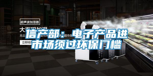 信產(chǎn)部：電子產(chǎn)品進(jìn)市場(chǎng)須過環(huán)保門檻