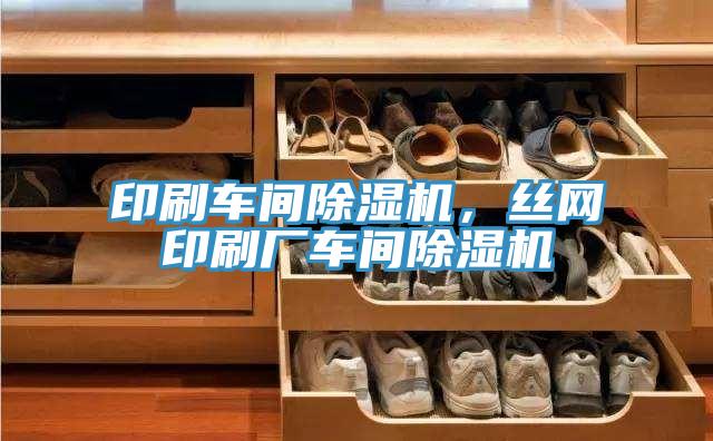 印刷車間除濕機,絲網印刷廠車間除濕機