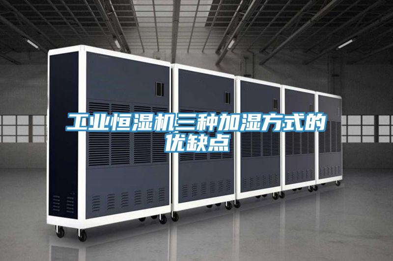 工業(yè)恒濕機(jī)三種加濕方式的優(yōu)缺點