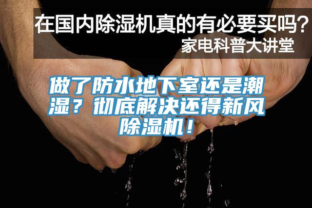 做了防水地下室還是潮濕？徹底解決還得新風(fēng)除濕機(jī)！