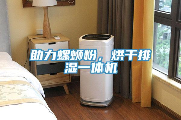 助力螺螄粉，烘干排濕一體機