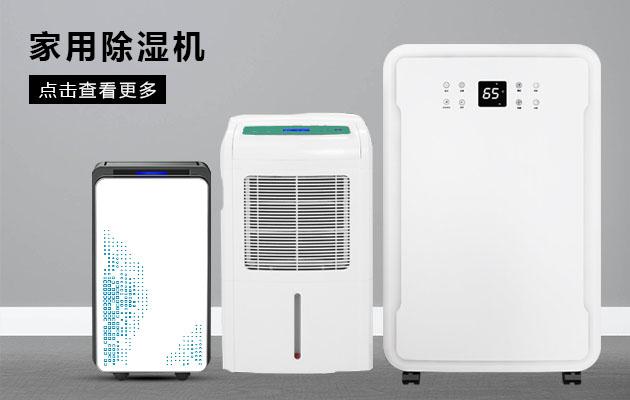 工業(yè)除濕、防潮、防霉、防氧化知識
