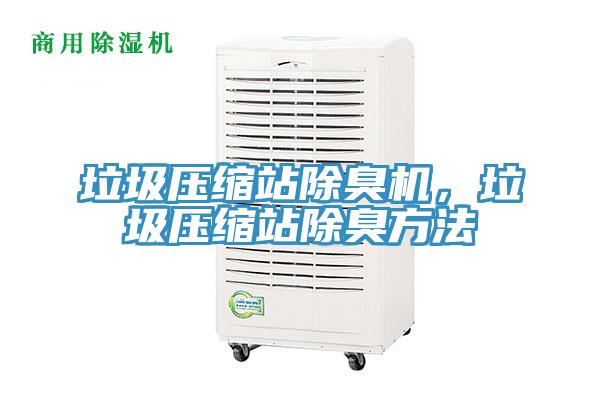 垃圾壓縮站除臭機，垃圾壓縮站除臭方法