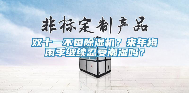 雙十一不囤除濕機？來年梅雨季繼續忍受潮濕嗎？