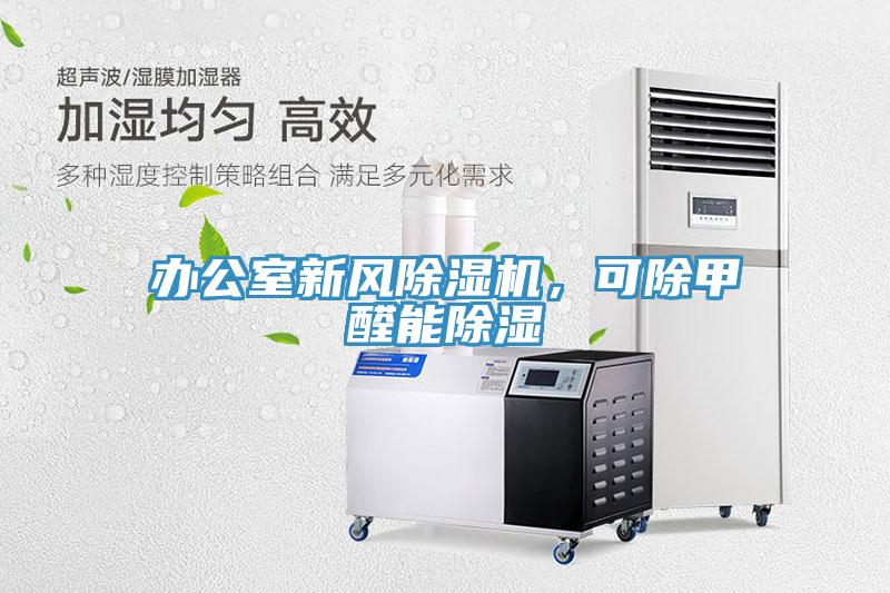 辦公室新風(fēng)除濕機(jī)，可除甲醛能除濕