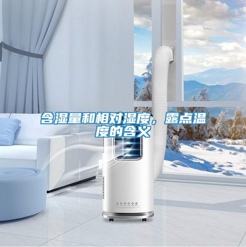 含濕量和相對濕度,露點溫度的含義