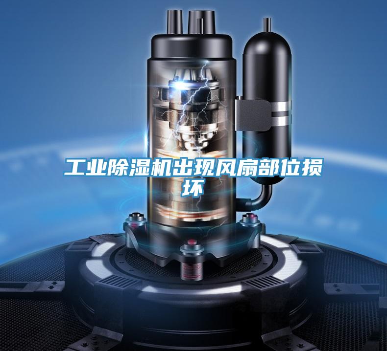 工業除濕機出現風扇部位損壞
