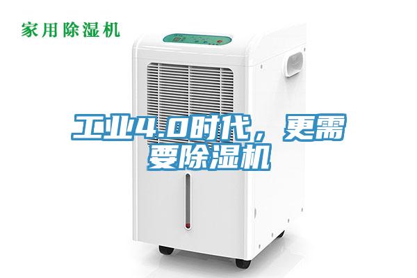 工業(yè)4.0時(shí)代,更需要除濕機(jī)