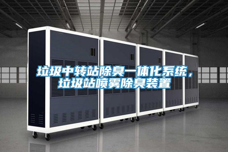 垃圾中轉站除臭一體化系統，垃圾站噴霧除臭裝置