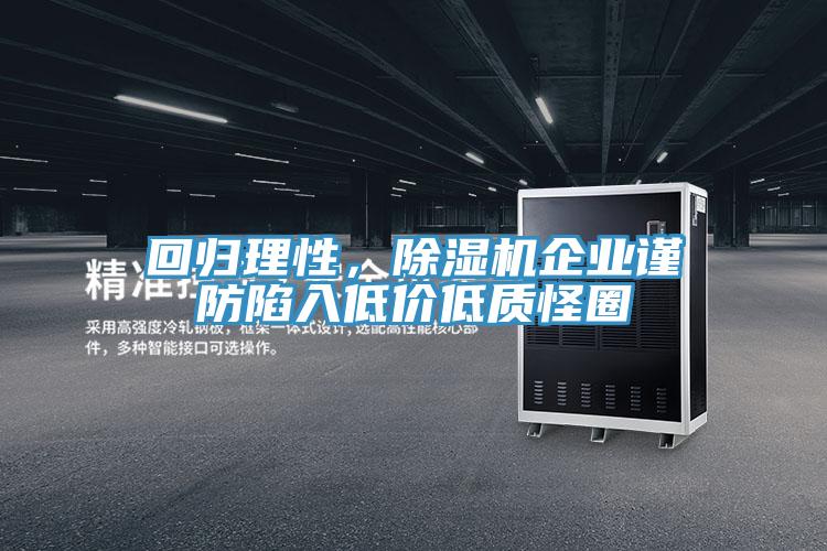 回歸理性，除濕機(jī)企業(yè)謹(jǐn)防陷入低價(jià)低質(zhì)怪圈