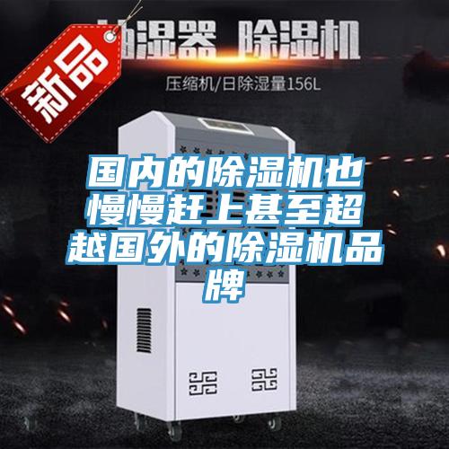 國內的除濕機也慢慢趕上甚至超越國外的除濕機品牌