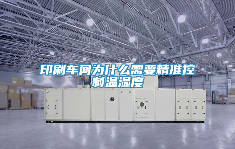 印刷車間為什么需要精準(zhǔn)控制溫濕度