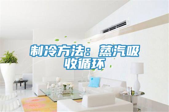 制冷方法：蒸汽吸收循環