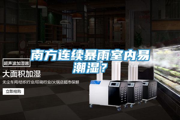 南方連續暴雨室內易潮濕?