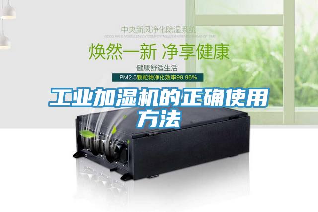 工業加濕機的正確使用方法