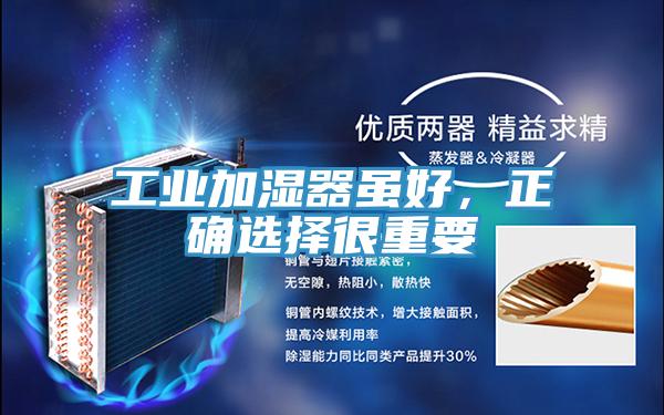 工業加濕器雖好,正確選擇很重要