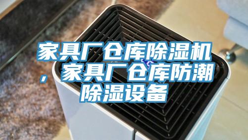 家具廠倉庫除濕機,家具廠倉庫防潮除濕設備