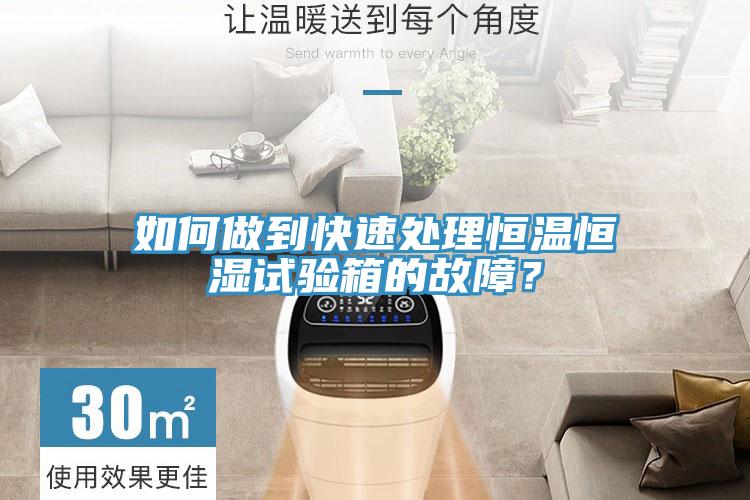 如何做到快速處理恒溫恒濕試驗箱的故障?