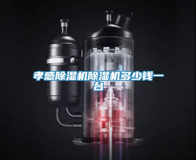 孝感除濕機(jī)除濕機(jī)多少錢一臺(tái)