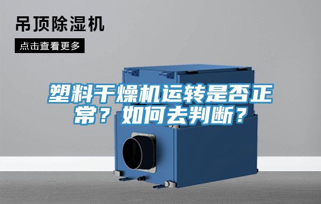 塑料干燥機運轉是否正常？如何去判斷？
