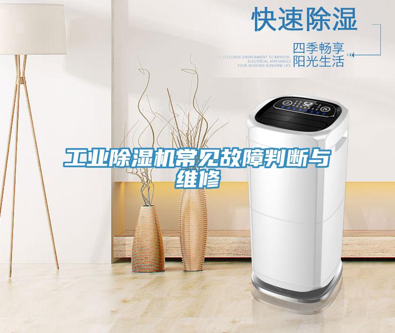 工業除濕機常見故障判斷與維修
