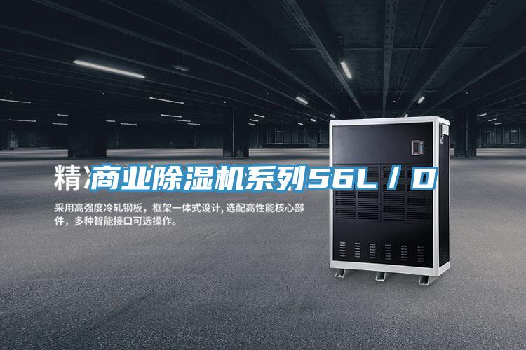商業除濕機系列56L/D