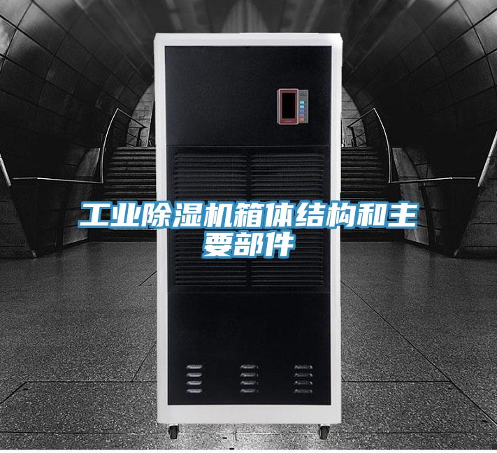 工業除濕機箱體結構和主要部件