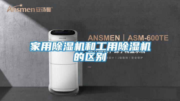 家用除濕機和工用除濕機的區別