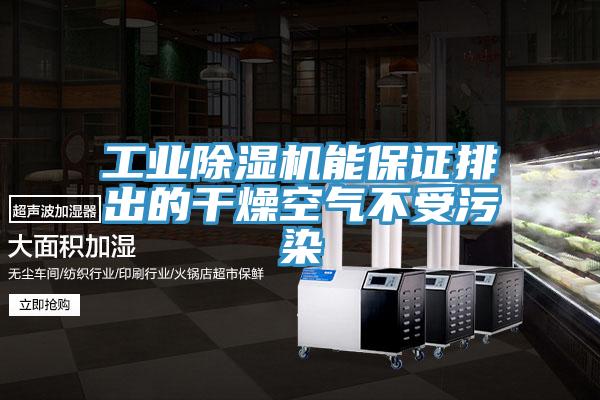 工業除濕機能保證排出的干燥空氣不受污染