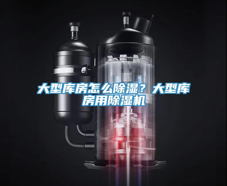 大型庫房怎么除濕？大型庫房用除濕機