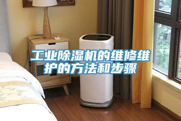工業(yè)除濕機(jī)的維修維護(hù)的方法和步驟